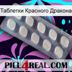 Таблетки Красного Дракона 08